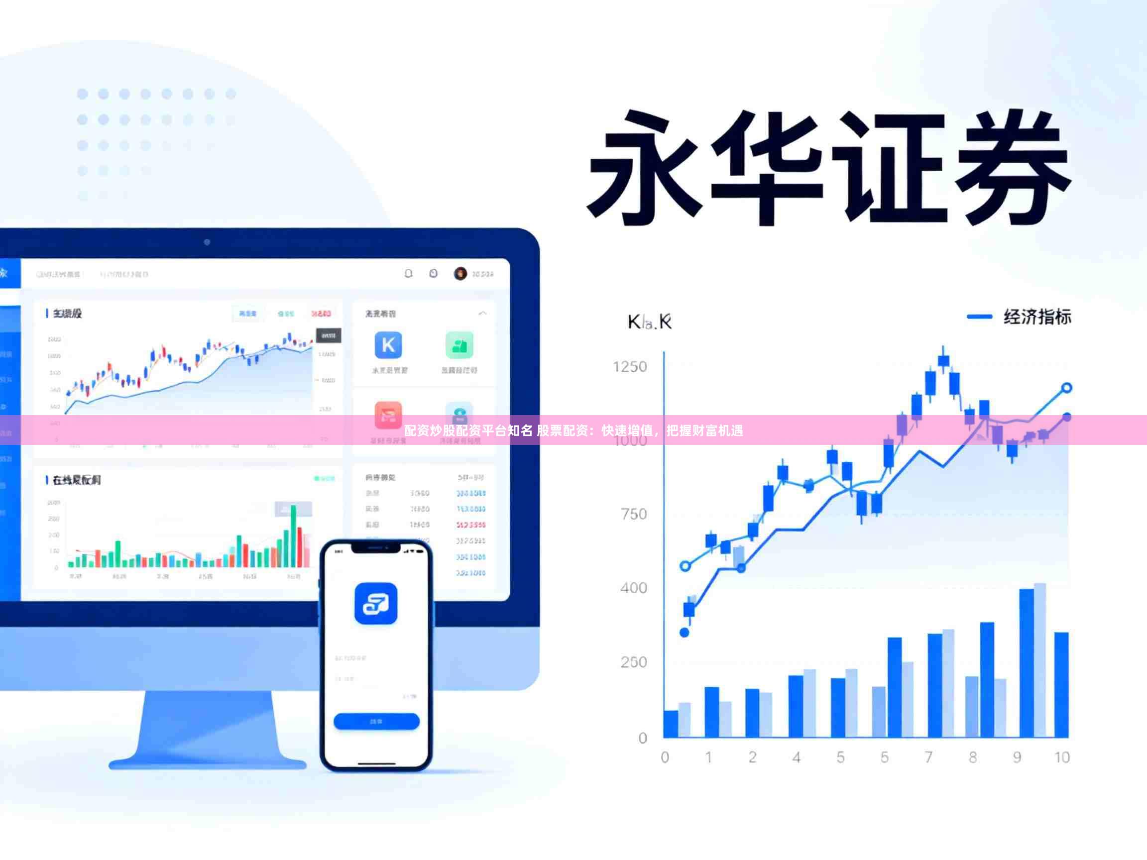 配资炒股配资平台知名 股票配资：快速增值，把握财富机遇