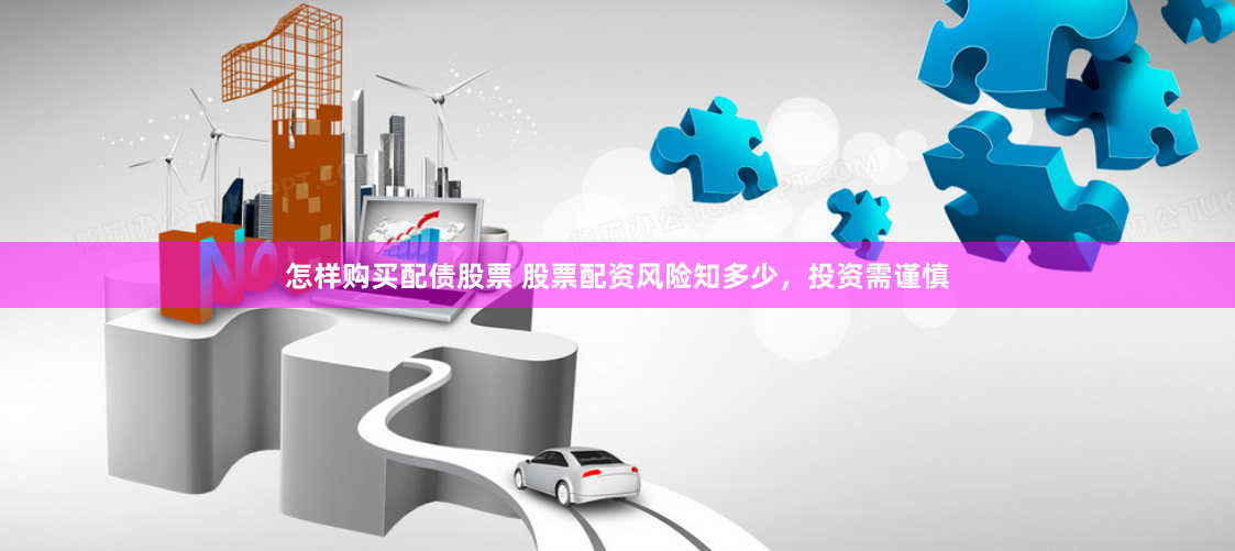 怎样购买配债股票 股票配资风险知多少，投资需谨慎