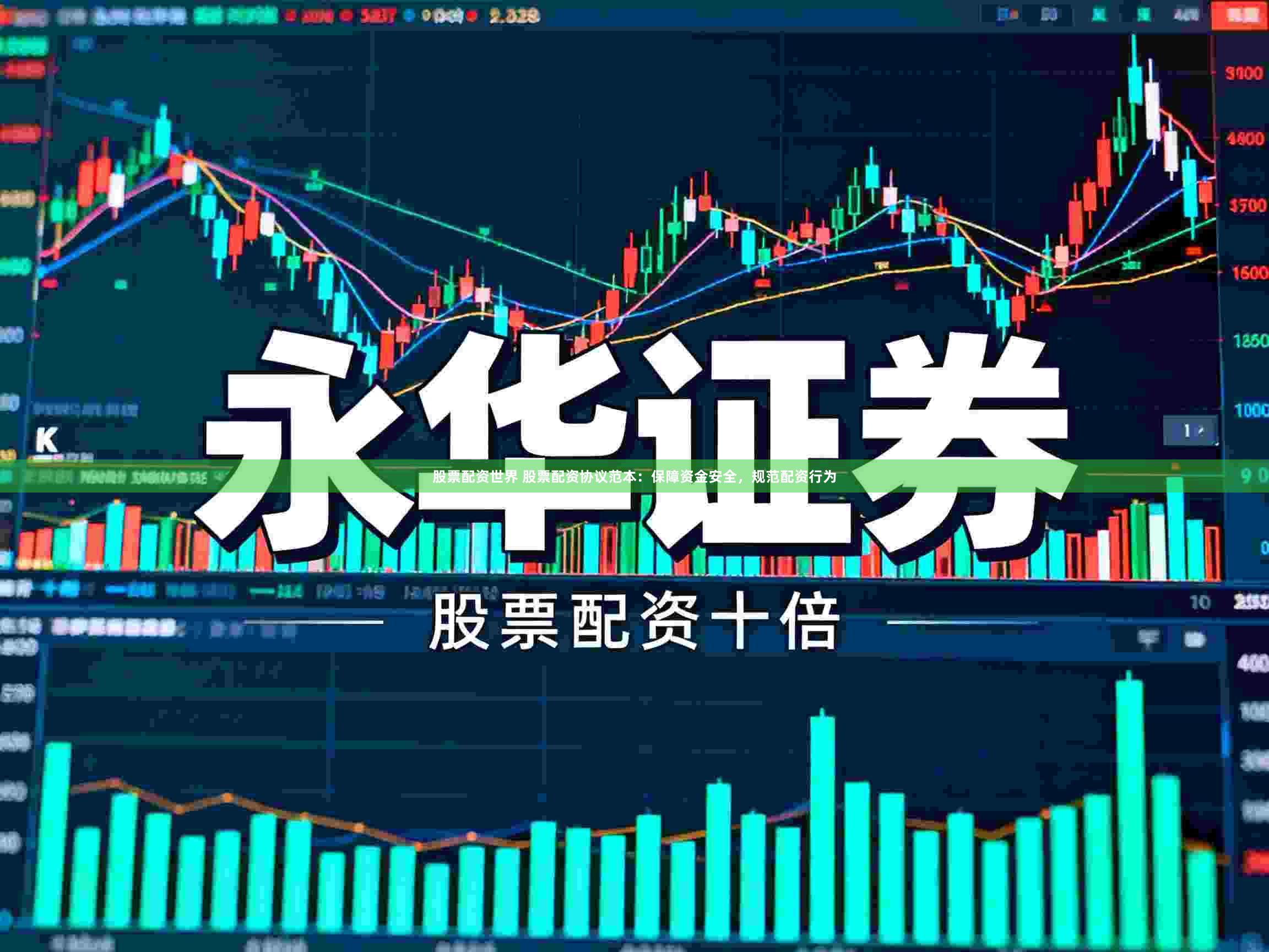 股票配资世界 股票配资协议范本：保障资金安全，规范配资行为