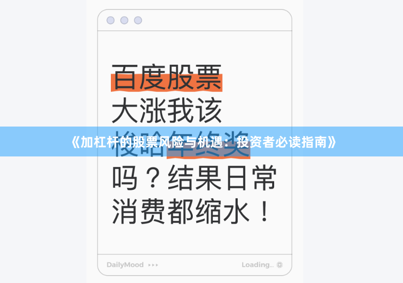 《加杠杆的股票风险与机遇:投资者必读指南》