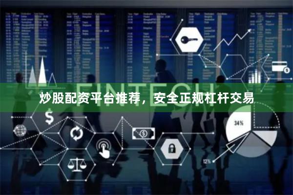 炒股配资平台推荐，安全正规杠杆交易