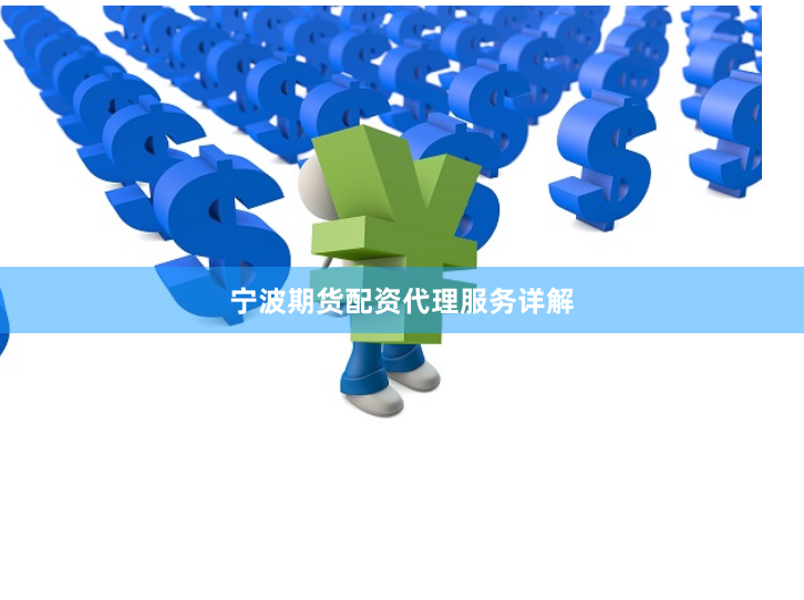 宁波期货配资代理服务详解