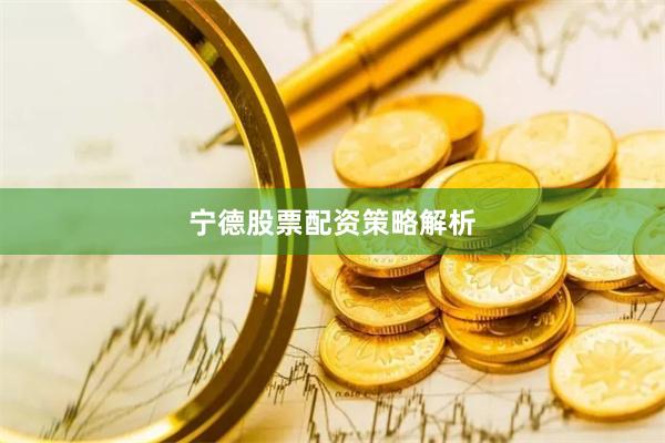 宁德股票配资策略解析