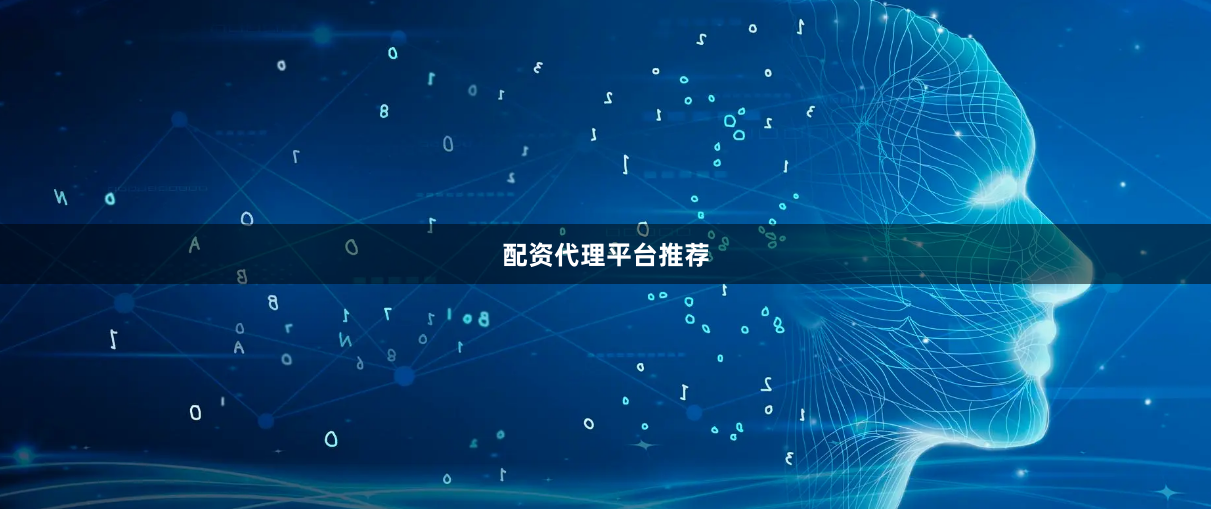 配资代理平台推荐