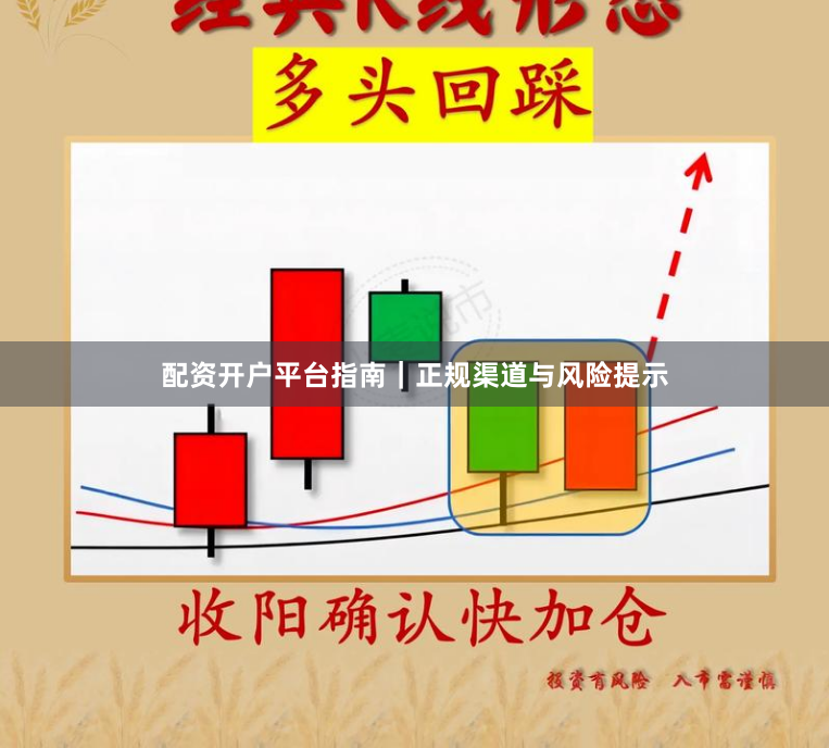 配资开户平台指南｜正规渠道与风险提示