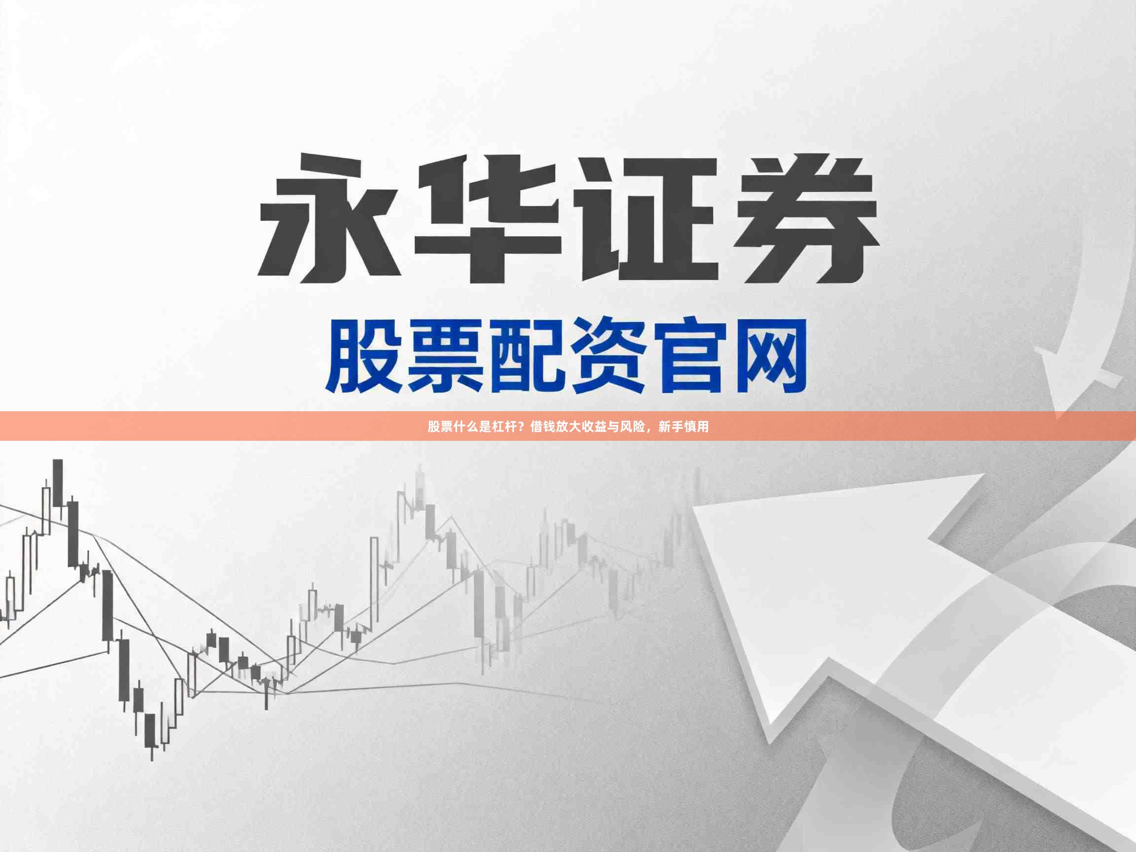 股票什么是杠杆？借钱放大收益与风险，新手慎用
