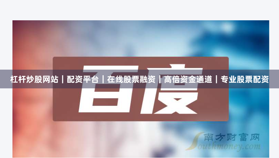 杠杆炒股网站｜配资平台｜在线股票融资｜高倍资金通道｜专业股票配资