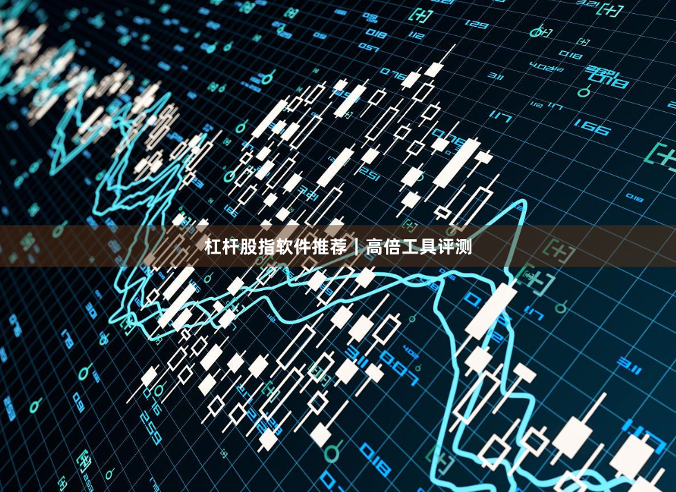 杠杆股指软件推荐｜高倍工具评测