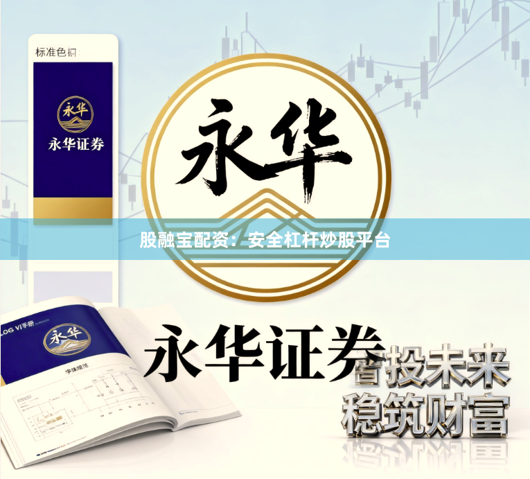 股融宝配资：安全杠杆炒股平台