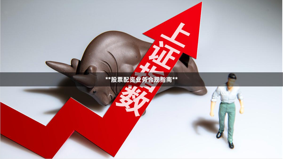 **股票配资业务合规指南**