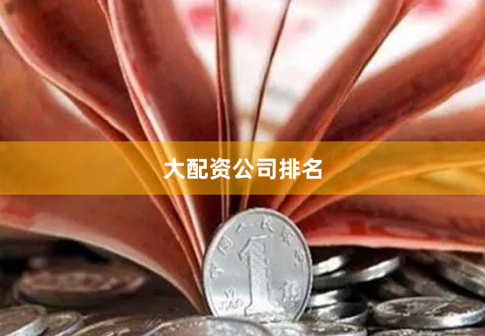 大配资公司排名