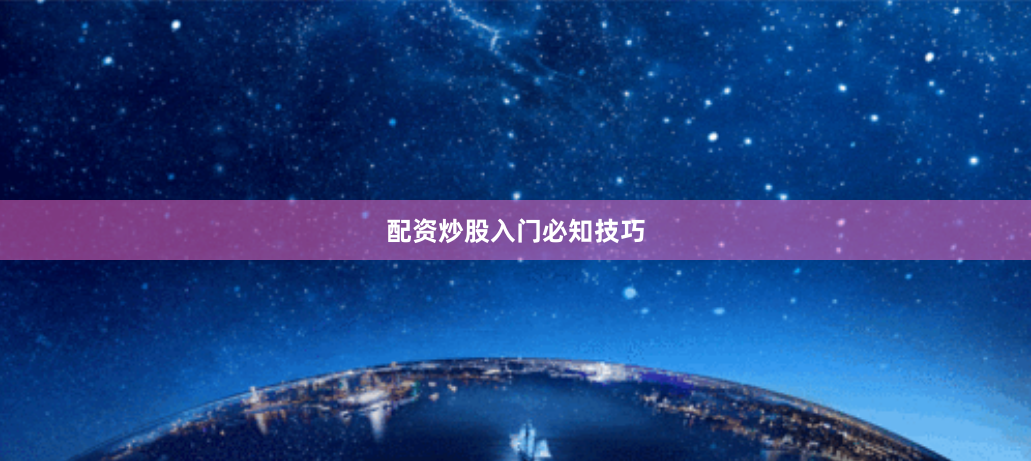配资炒股入门必知技巧