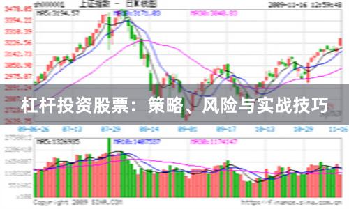 杠杆投资股票：策略、风险与实战技巧